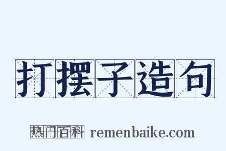 打摆子造句是什么意思的图片